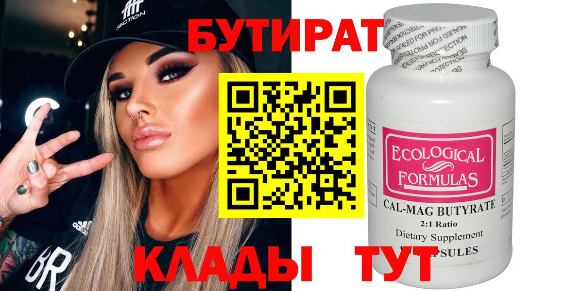 Бутират  Вход с VPN  Егорьевск  БУТИРАТ бутик 