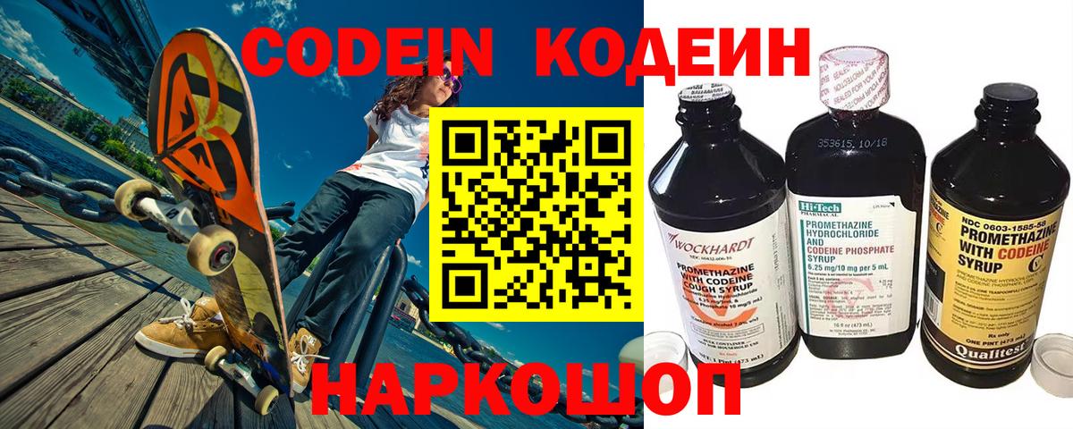 Кодеин Purple Drank Егорьевск