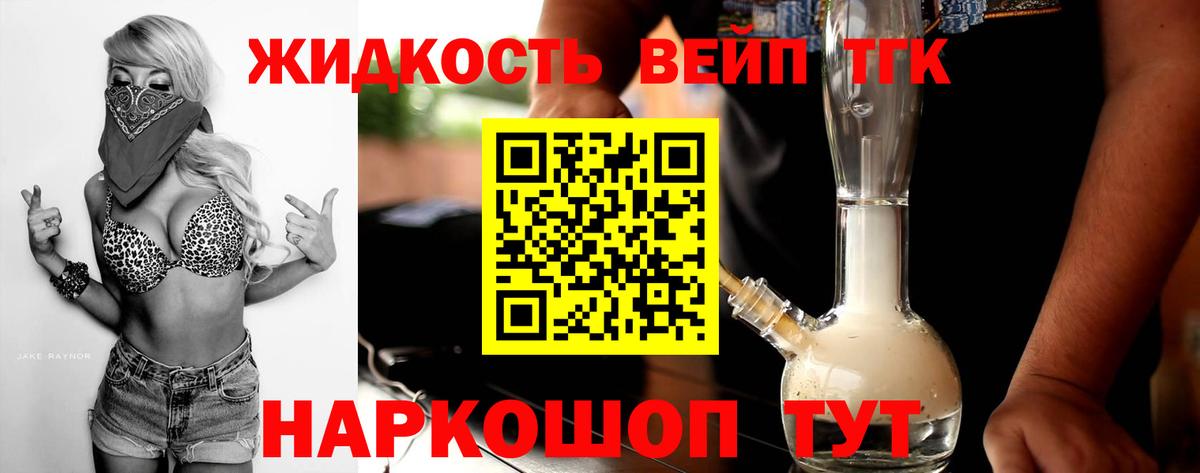 ТГК жижа Егорьевск
